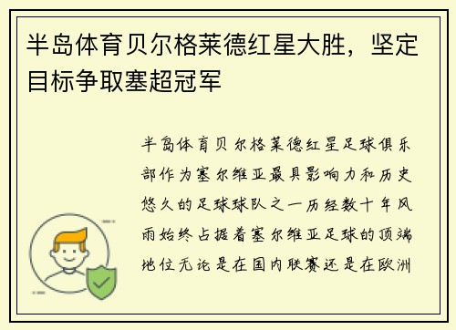 半岛体育贝尔格莱德红星大胜，坚定目标争取塞超冠军