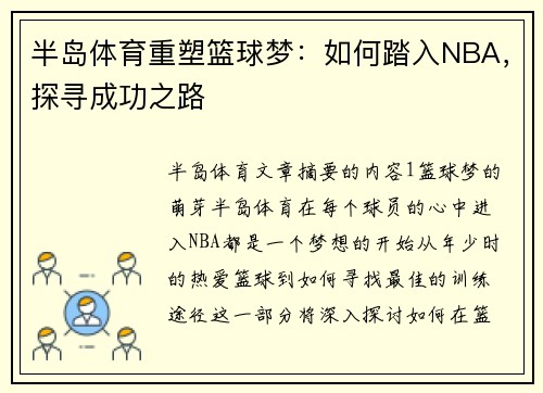 半岛体育重塑篮球梦：如何踏入NBA，探寻成功之路