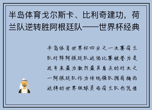 半岛体育戈尔斯卡、比利奇建功，荷兰队逆转胜阿根廷队——世界杯经典之战回顾