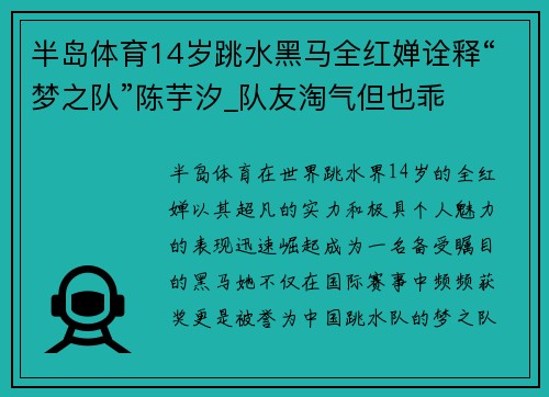 半岛体育14岁跳水黑马全红婵诠释“梦之队”陈芋汐_队友淘气但也乖