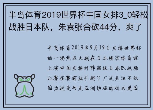 半岛体育2019世界杯中国女排3_0轻松战胜日本队，朱袁张合砍44分，爽了！ - 副本