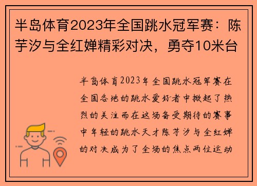 半岛体育2023年全国跳水冠军赛：陈芋汐与全红婵精彩对决，勇夺10米台冠亚军 - 副本