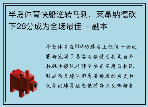 半岛体育快船逆转马刺，莱昂纳德砍下28分成为全场最佳 - 副本