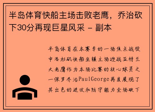 半岛体育快船主场击败老鹰，乔治砍下30分再现巨星风采 - 副本