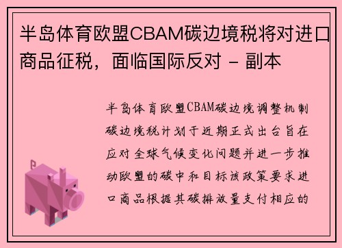 半岛体育欧盟CBAM碳边境税将对进口商品征税，面临国际反对 - 副本