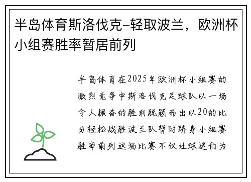 半岛体育斯洛伐克-轻取波兰，欧洲杯小组赛胜率暂居前列