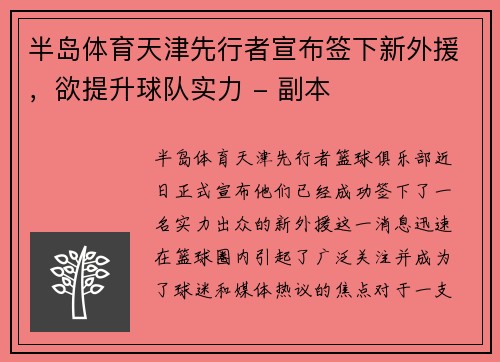 半岛体育天津先行者宣布签下新外援，欲提升球队实力 - 副本