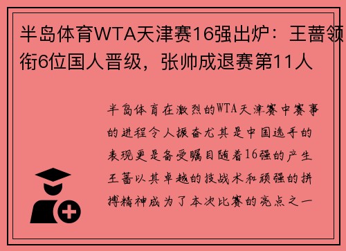 半岛体育WTA天津赛16强出炉：王蔷领衔6位国人晋级，张帅成退赛第11人 - 副本