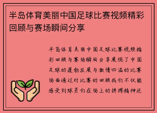 半岛体育美丽中国足球比赛视频精彩回顾与赛场瞬间分享