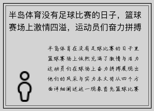 半岛体育没有足球比赛的日子，篮球赛场上激情四溢，运动员们奋力拼搏展现风采