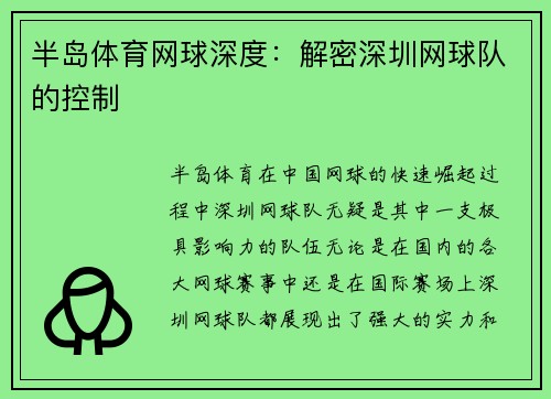 半岛体育网球深度：解密深圳网球队的控制