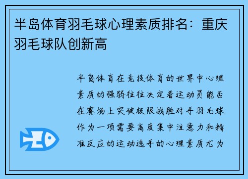 半岛体育羽毛球心理素质排名：重庆羽毛球队创新高