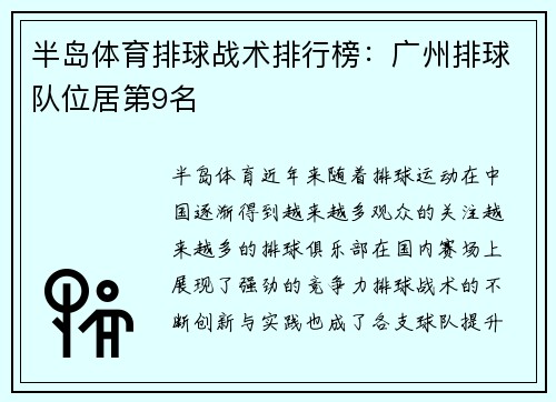 半岛体育排球战术排行榜：广州排球队位居第9名