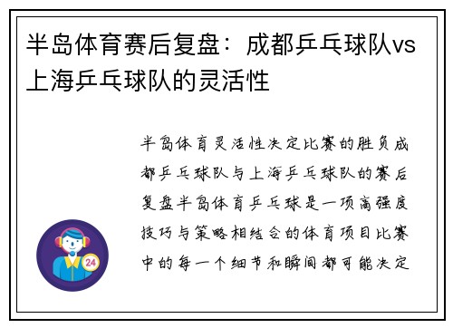 半岛体育赛后复盘：成都乒乓球队vs上海乒乓球队的灵活性