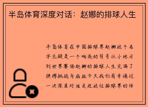 半岛体育深度对话：赵娜的排球人生