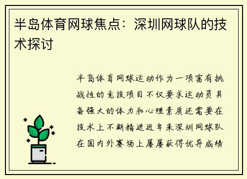 半岛体育网球焦点：深圳网球队的技术探讨
