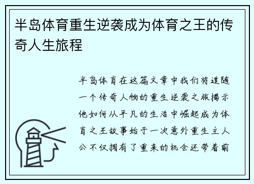 半岛体育重生逆袭成为体育之王的传奇人生旅程