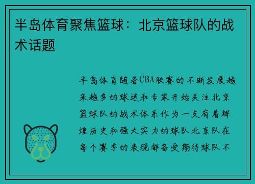 半岛体育聚焦篮球：北京篮球队的战术话题