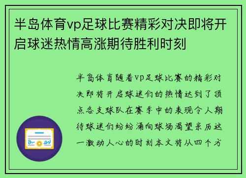 半岛体育vp足球比赛精彩对决即将开启球迷热情高涨期待胜利时刻